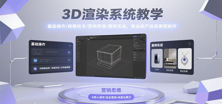 3D渲染系统教学，基础操作/建模技术/营销思维/案例实战，商业级产品效果图制作 - 副业联盟-副业联盟