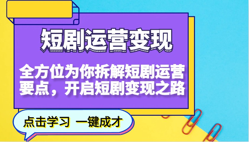短剧运营变现，全方位为你拆解短剧运营要点，开启短剧变现之路 - 副业联盟-副业联盟