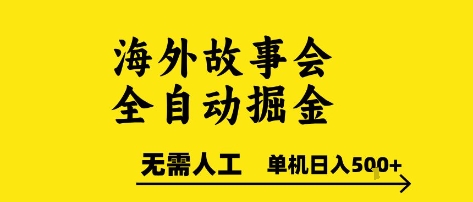 海外故事会全自动掘进，0人工，可矩阵，单机日入5张+【揭秘】 - 副业联盟-副业联盟
