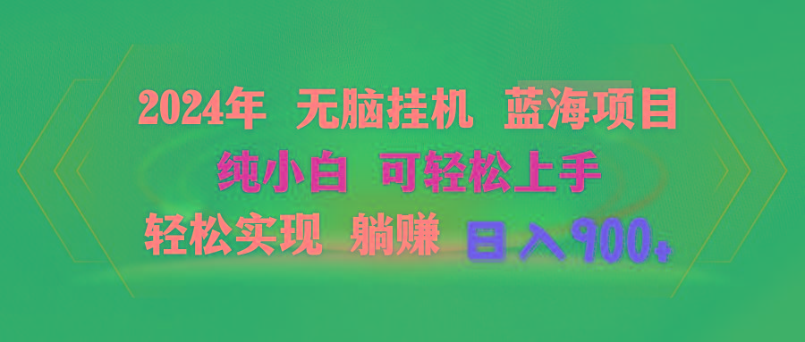2024年无脑挂机蓝海项目 纯小白可轻松上手 轻松实现躺赚日入900+ - 副业联盟-副业联盟