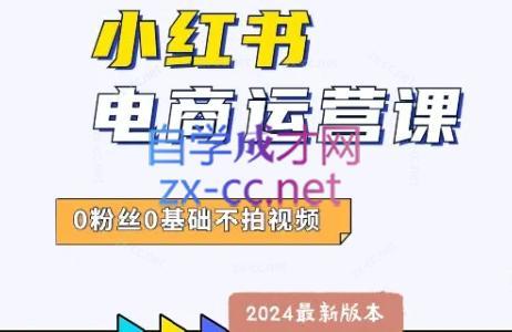 达哥·小红书电商运营(2024版) - 副业联盟-副业联盟