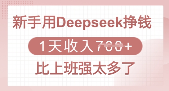 新手用Deepseek挣钱，1天收入多张，比上班强太多了 - 副业联盟-副业联盟