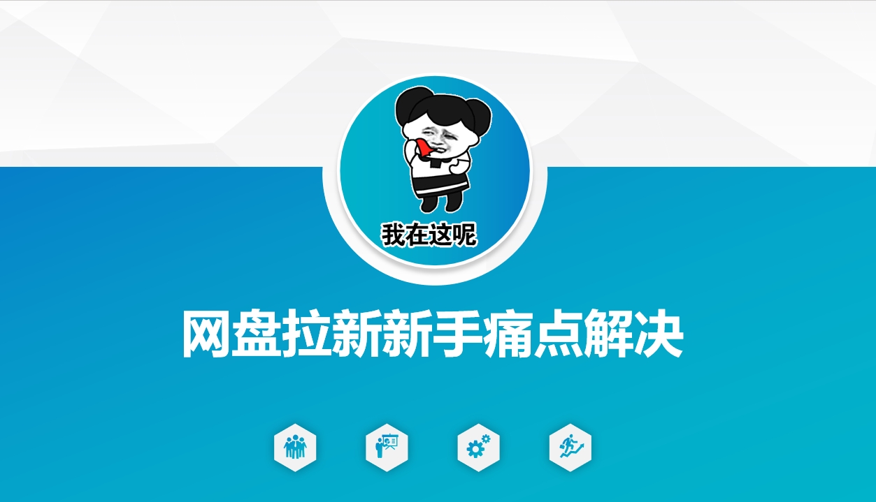 网盘拉新新手痛点解决，网盘引流+变现优化方案 - 副业联盟-副业联盟