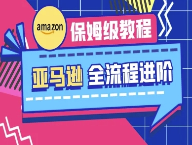 亚马逊保姆级全流程实操教程-跨境电商教程 - 副业联盟-副业联盟