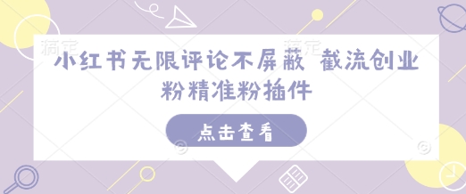 小红书无限评论不屏蔽 截流创业粉精准粉插件 - 副业联盟-副业联盟