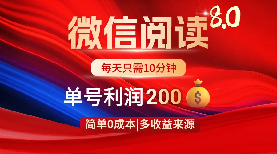 微信阅读8.0玩法！！0撸，没有任何成本有手就行，一天利润200+ - 副业联盟-副业联盟
