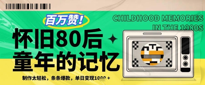 百万赞！利用复刻80年代童年回忆杀，条条爆款，单日变现几张 - 副业联盟-副业联盟