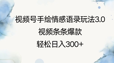 视频号手绘情感语录玩法3.0，视频条条爆款，轻松日入3张 - 副业联盟-副业联盟