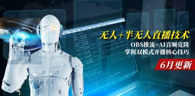 无人+半无人直播技术:OBS推流+AI音频克隆 掌握双模式开播核心技巧-6月更新 - 副业联盟-副业联盟