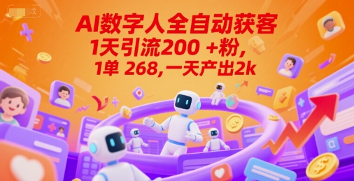 Ai数字人全自动获客，1天引流200+粉，1单 268，一天产出2k+【揭秘】 - 副业联盟-副业联盟