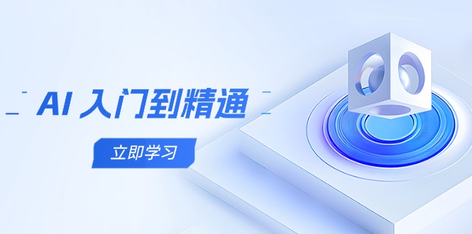 AI 入门到精通，五阶课程学通识，掌握多领域实操要点 - 副业联盟-副业联盟