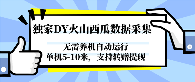 独家DY火山西瓜数据采集，无需养机自动运行，单机5-10米，支持转赠提现 - 副业联盟-副业联盟
