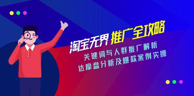 淘宝无界推广全攻略，关键词与人群推广解析，达摩盘分析及爆款案例实操 - 副业联盟-副业联盟