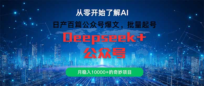 日产百篇公众号爆文，批量起号，月稳入10000+的奇妙项目 - 副业联盟-副业联盟