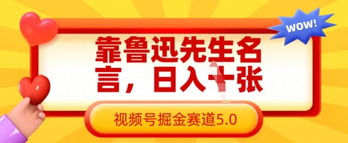 靠鲁迅先生名言，日入数张，视频号掘金赛道5.0 - 副业联盟-副业联盟