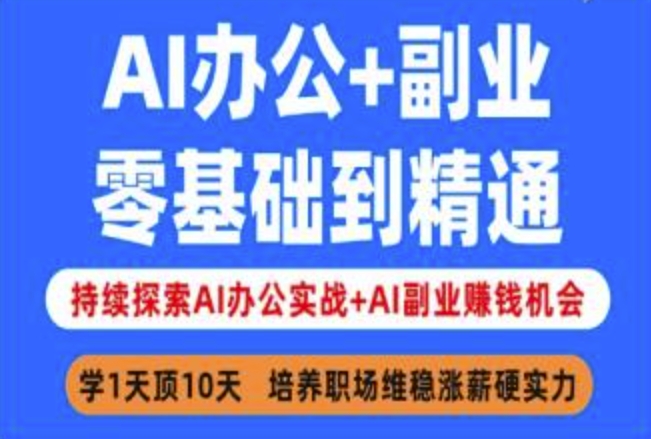 AI办公+副业，零基础到精通，持续探索AI办公实战+AI副业挣钱机会 - 副业联盟-副业联盟