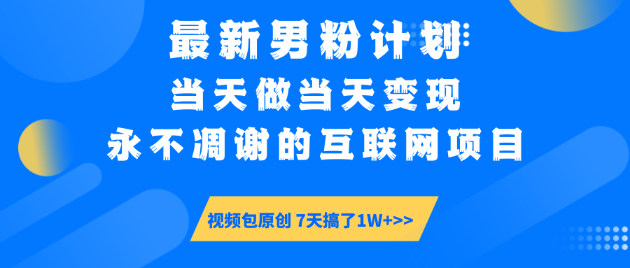 最新男粉计划6.0玩法，永不凋谢的互联网项目 当天做当天变现，视频包原... - 副业联盟-副业联盟
