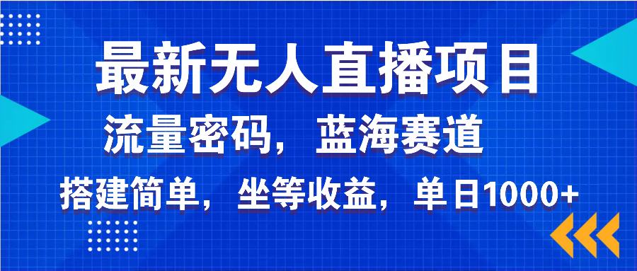 最新无人直播项目—美女电影游戏，轻松日入3000+，蓝海赛道流量密码，... - 副业联盟-副业联盟