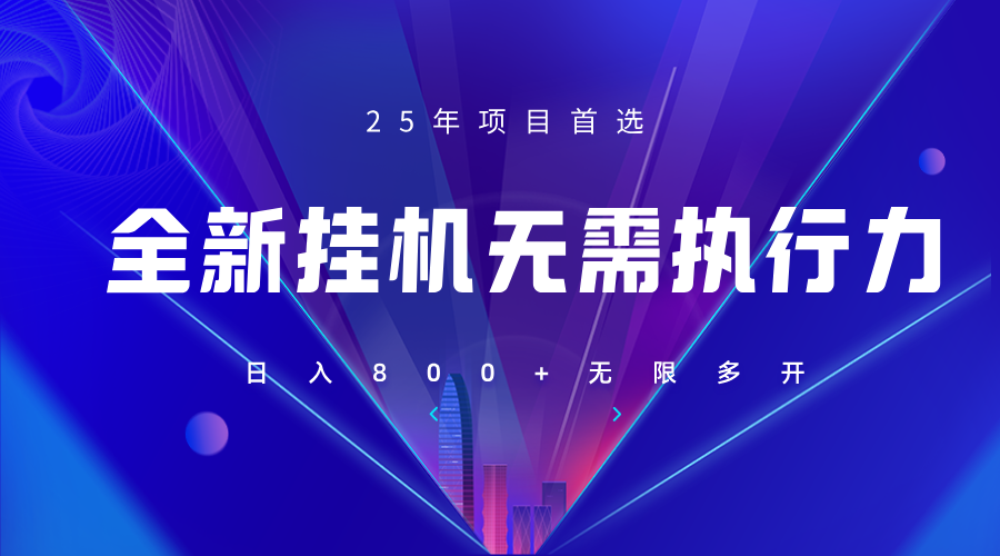 全新躺赚答题，单设备轻松日入800+，25年最牛逼的落地项目上线 - 副业联盟-副业联盟