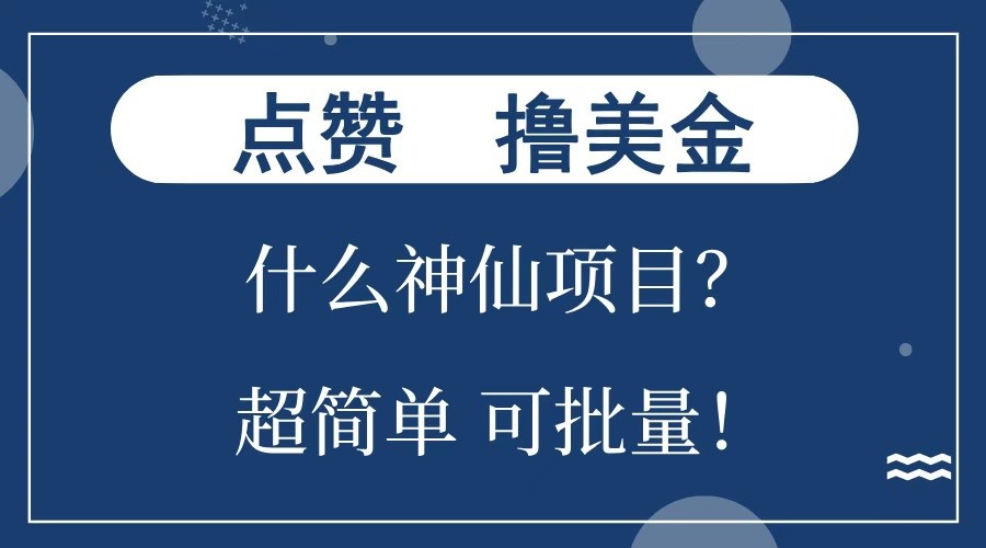 点赞就能撸美金？什么神仙项目？单号一会狂撸300+，不动脑，只动手，可批量，超简单 - 副业联盟-副业联盟