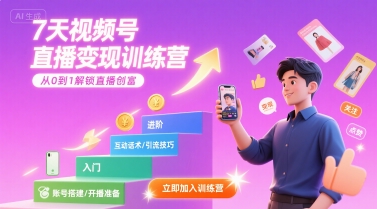 7天视频号直播变现训练营，带你从0到1解锁视频号直播创富 - 副业联盟-副业联盟
