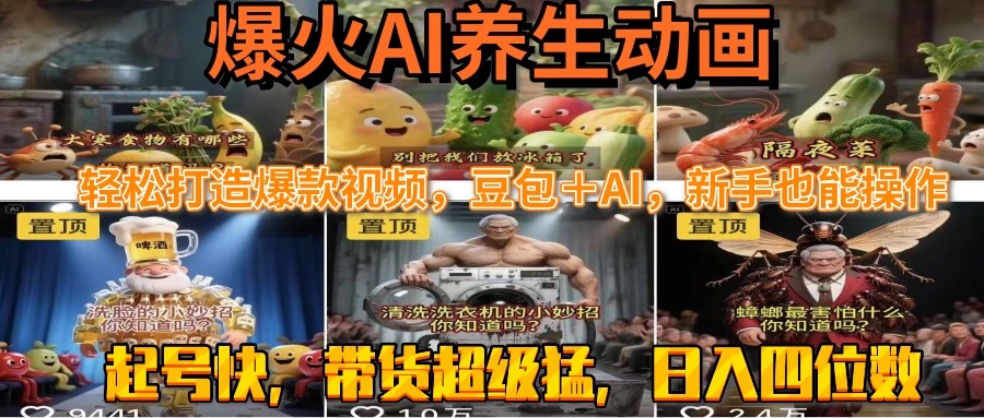 最新速成AI养生动画，轻松打造爆款视频豆包＋AI，新手也能操作，起号快... - 副业联盟-副业联盟