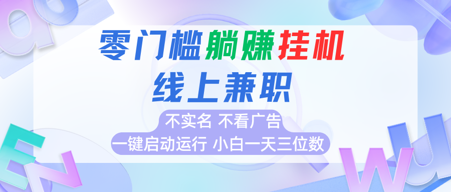 首码0撸挂机项目，无需实名无需看广告 一键启动运行，小白轻松日入三位数 - 副业联盟-副业联盟