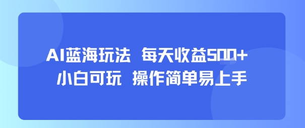 AI故事号蓝海玩法 每天收益5张+ 小白可玩 操作简单易上手 - 副业联盟-副业联盟