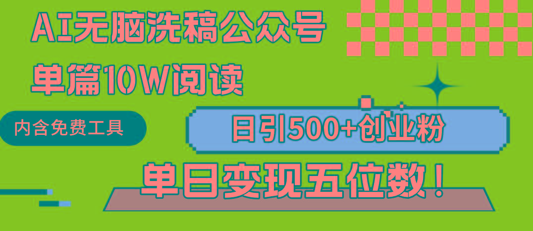 (9277期)AI无脑洗稿公众号单篇10W阅读，日引500+创业粉单日变现五位数！ - 副业联盟-副业联盟