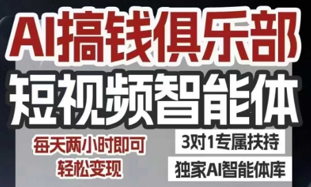 AI搞钱俱乐部短视频智能体，AI智能体实战，抖音+小红书双项目，每天两小时即可轻松变现 - 副业联盟-副业联盟