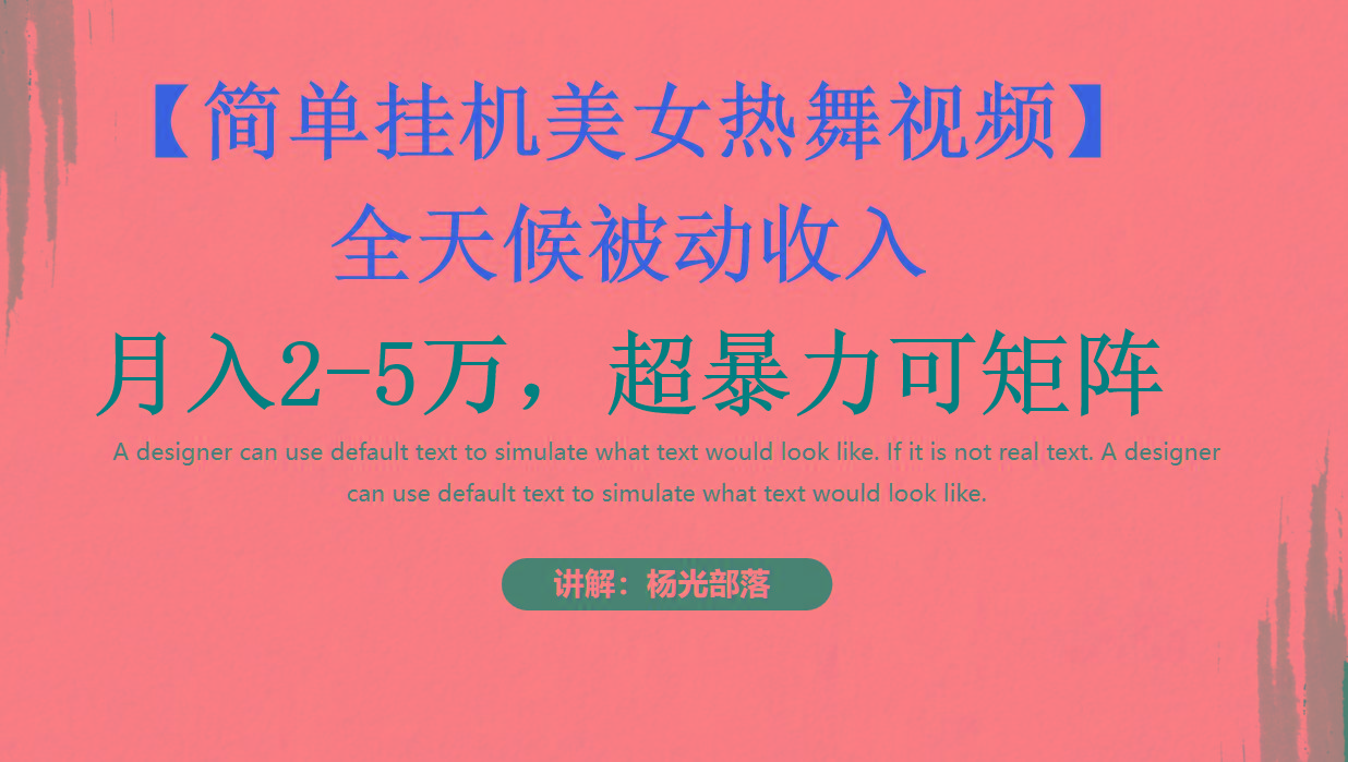 简单挂机美女热舞月入2-5万加，可矩阵 - 副业联盟-副业联盟