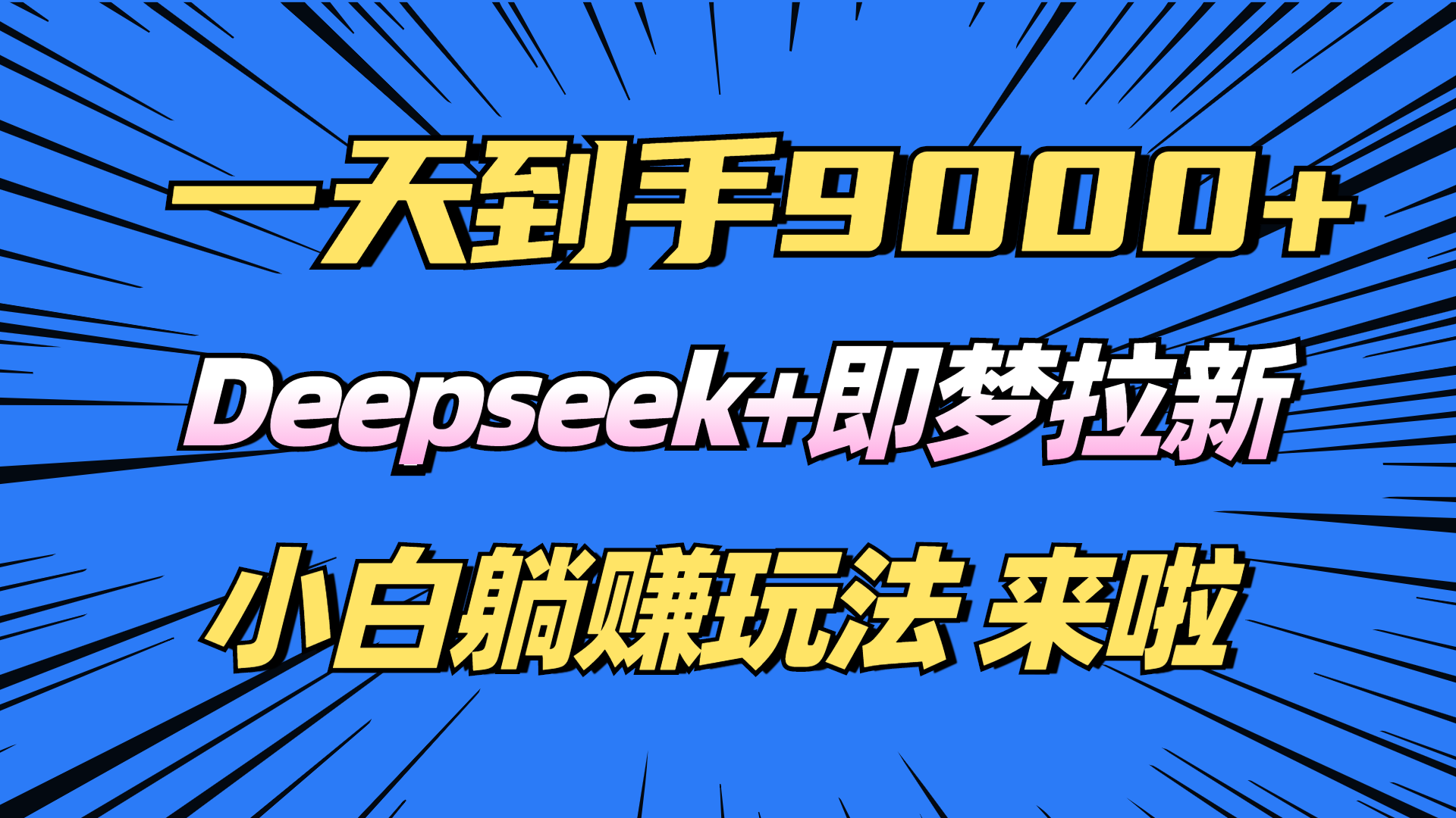 日入9000+！Deepseek+即梦拉新，新手躺赚攻略来啦！ - 副业联盟-副业联盟