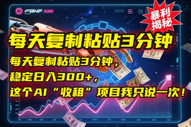 每天复制粘贴3分钟，稳定日入300+，这个AI“收租”项目我只说一次！ - 副业联盟-副业联盟