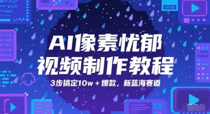 AI像素忧郁视频制作教程，3步搞定10w+爆款，新蓝海赛道 - 副业联盟-副业联盟