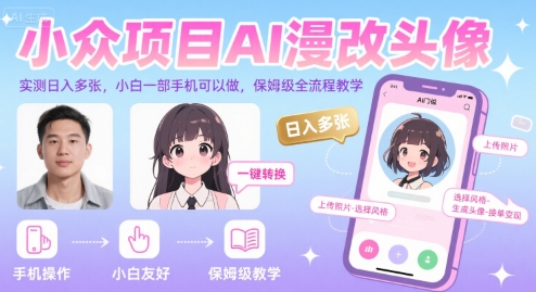 小众项目AI漫改头像，实测日入多张，小白一部手机可以做，保姆级全流程教学 - 副业联盟-副业联盟