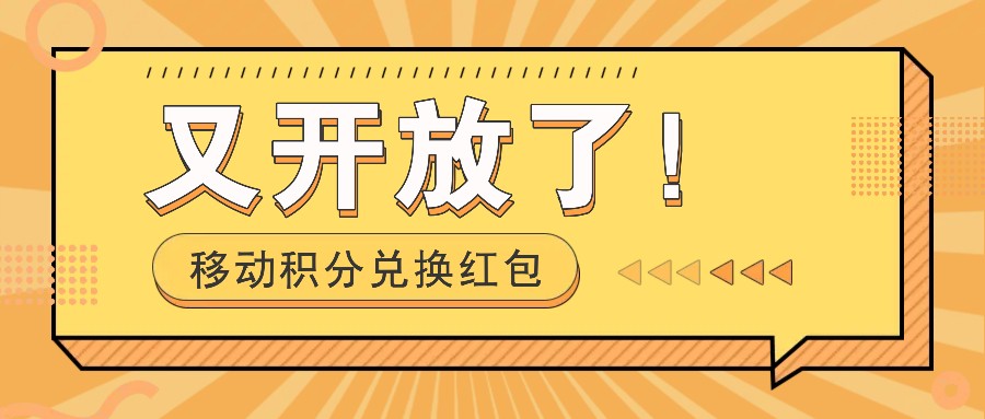 移动积分兑换红包又开放了！，发发朋友圈就能捡钱的项目，，一天几百 - 副业联盟-副业联盟