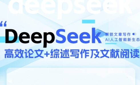 DeepSeek论文写作实战营，助力快速产出高质量论文与综述，突破学术创作瓶颈 - 副业联盟-副业联盟