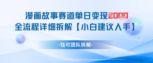 漫画故事赛道单日变现1k+全流程详细拆解 - 副业联盟-副业联盟
