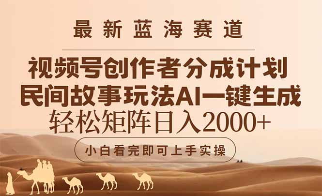 最新蓝海赛道视频号创作者分成民间故事玩法，AI一键生成爆款视频，轻松... - 副业联盟-副业联盟
