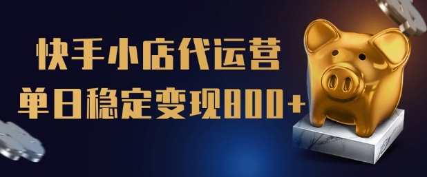 【快手小店代运营】限时托管计划，全程喂饭，单日稳定变现5张【揭秘】 - 副业联盟-副业联盟
