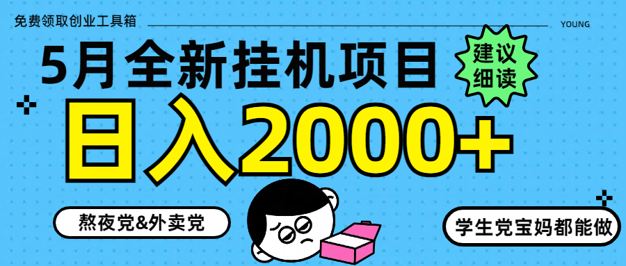 5月最新挂机项目8.0玩法轻松日入2000+ - 副业联盟-副业联盟