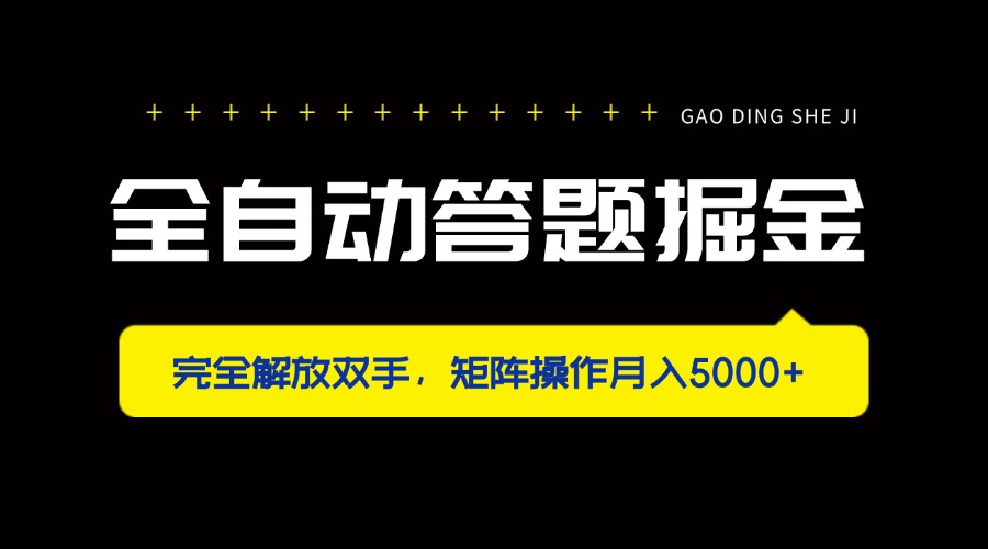 全自动答题掘金，完全解放双手，矩阵操作月入5000+ - 副业联盟-副业联盟