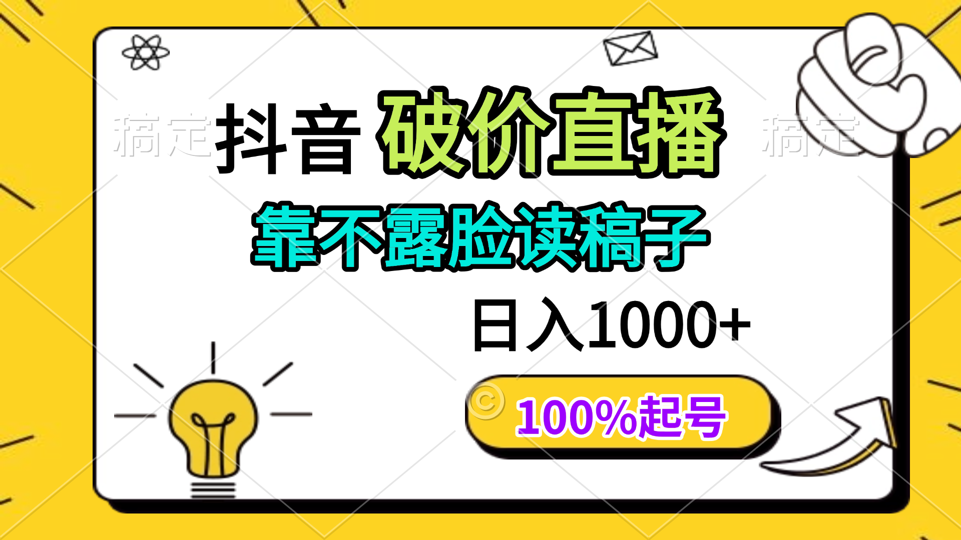 抖音破价直播，靠不露脸读稿子， 日入多张，100%起号 - 副业联盟-副业联盟