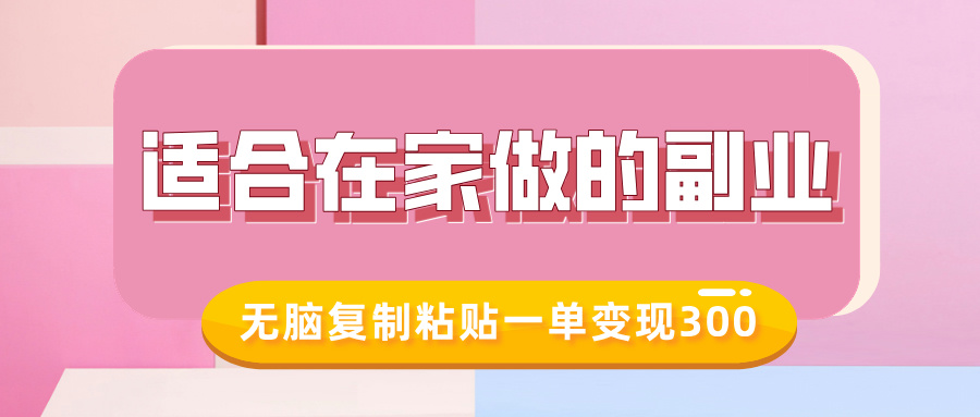 适合在家做的副业，小红书冷知识账号，无脑复制粘贴一单变现300 - 副业联盟-副业联盟