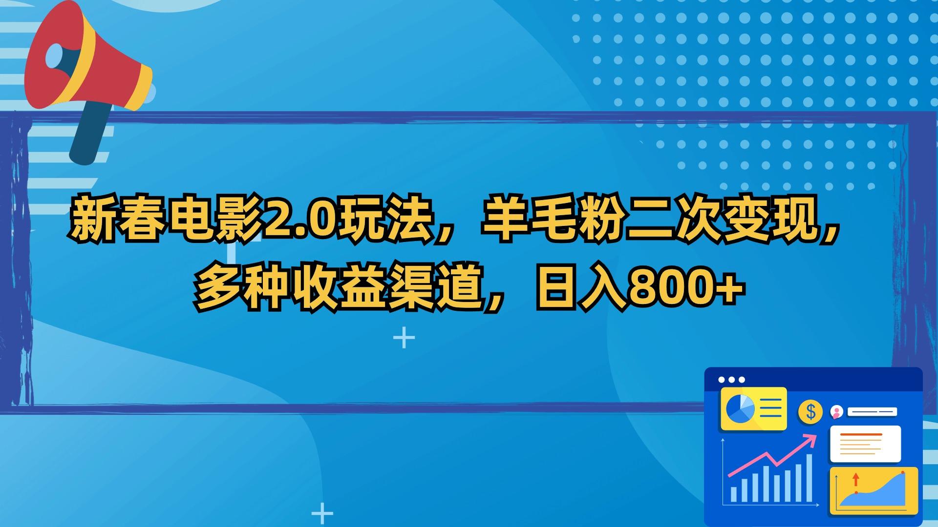 新春电影2.0玩法，羊毛粉二次变现，多种收益渠道，日入800+ - 副业联盟-副业联盟