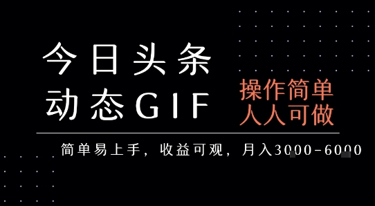 今日头条发布动态表情包，简单易上手，人人可做，月收益3-6k - 副业联盟-副业联盟