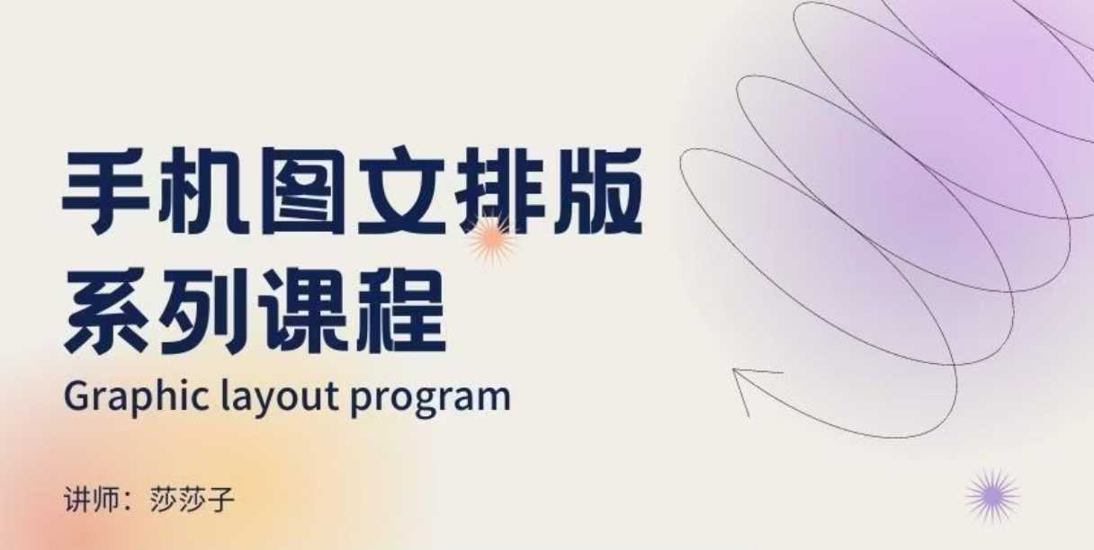 手机图文排版系列课程，​朋友圈美学营销/图文排版设计等 - 副业联盟-副业联盟