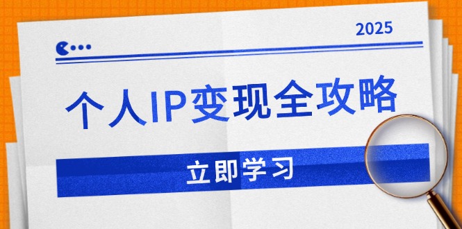 个人IP变现全攻略：私域运营,微信技巧,公众号运营一网打尽,助力品牌推广 - 副业联盟-副业联盟
