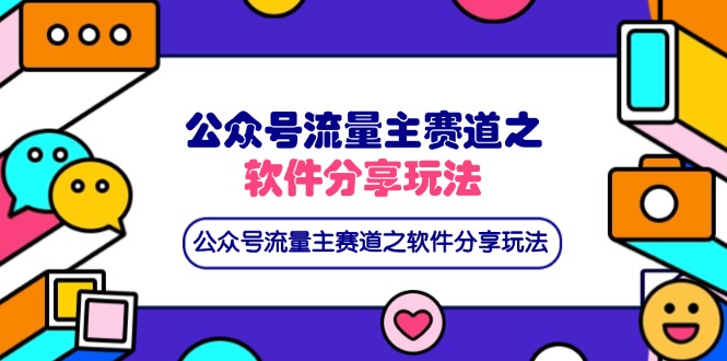 公众号流量主赛道之软件分享玩法，条条爆款，还可以配合网盘拉新 - 副业联盟-副业联盟