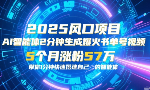 AI智能体2分钟一键生成爆火书单号原创视频，5个月涨粉57w，带你零代码1分钟搭建智能体 - 副业联盟-副业联盟